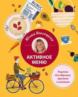 Книга Высоцкая Ю.А. Активное меню, б-11096, Баград.рф